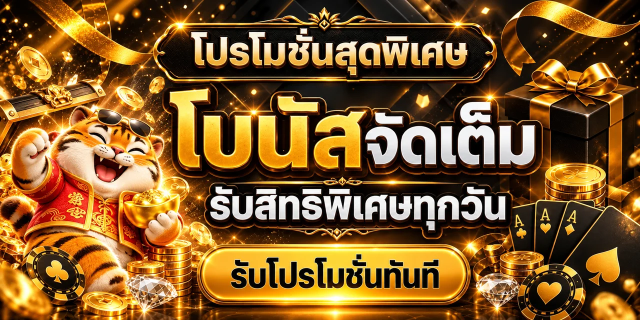 โปรโมชั่นพิเศษ G2G22 พร้อมมาสคอตเสือนำโชค